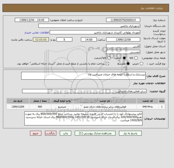 استعلام زیرسازی و اسفالت کوچه های خیابان منیرالدین وانا