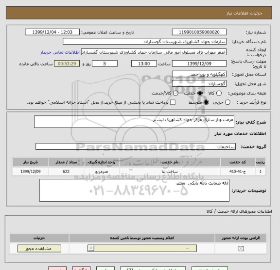 استعلام مرمت وباز سازی مرکز جهاد کشاورزی لیشتر