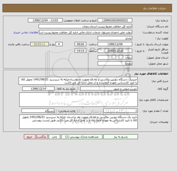 استعلام خریدیک دستگاه دوربین عکاسی و تله ای بصورت نقدواسنادخزانه به سررسید 1401/06/21 تحویل کالا با تایید کارشناس بعهده فروشنده و در محل اداره کل می باشد.