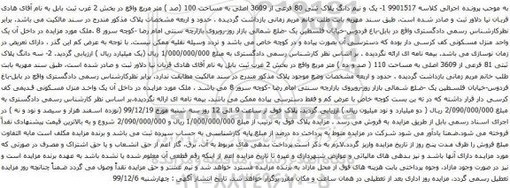 آگهی مزایده یک و نیم دانگ پلاک ثبتی 80 فرعی از 3609 اصلی به مساحت 100