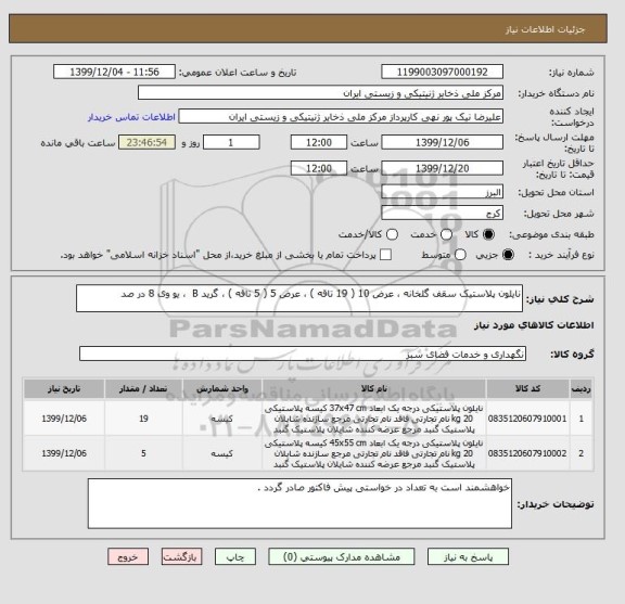 استعلام نایلون پلاستیک سقف گلخانه ، عرض 10 ( 19 تاقه ) ، عرض 5 ( 5 تاقه ) ، گرید B  ، یو وی 8 در صد