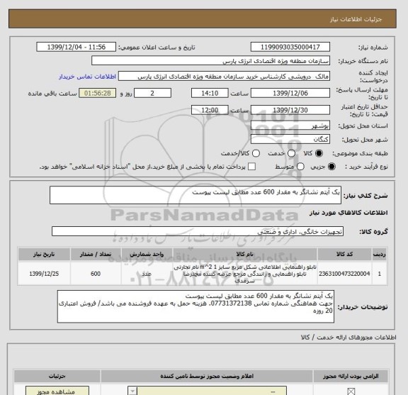 استعلام یک آیتم نشانگر به مقدار 600 عدد مطابق لیست پیوست