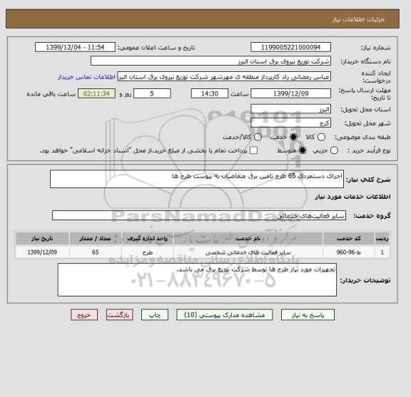 استعلام اجرای دستمزدی 65 طرح تامین برق متقاضیان به پیوست طرح ها