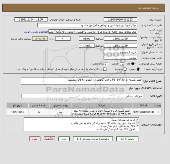 استعلام فیلتر کیسه ای 50*60  F6 با قاب گالوانیزه ،، مطابق با فایل پیوست