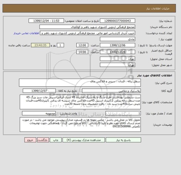 استعلام سطل زباله ؛ قندان ؛ سینی و فلاکس چای