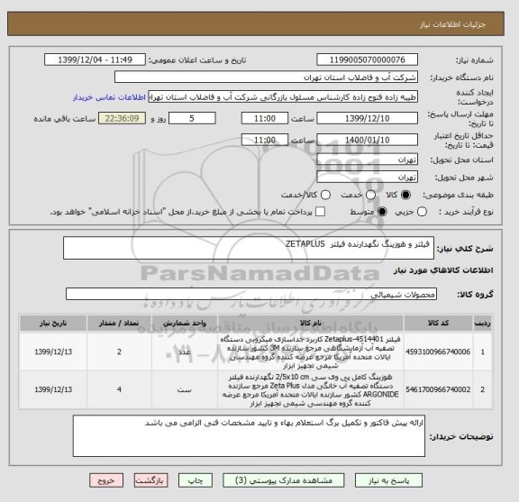 استعلام  فیلتر و هوزینگ نگهدارنده فیلتر  ZETAPLUS