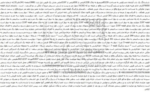 آگهی مزایده ششدانگ یک باب آپارتمان مسکونی به مساحت 83/29مترمربع