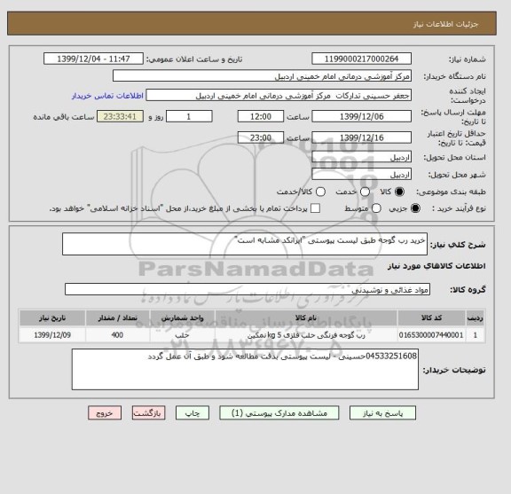 استعلام خرید رب گوجه طبق لیست پیوستی "ایرانکد مشابه است"