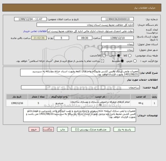 استعلام تعمیرات وایمن سازی وفنس کشی وایزوگام واحدهای تابعه بصورت اسناد خزانه دوساله به سررسید 1401/06/21 بصورت قراردادخواهد بود.