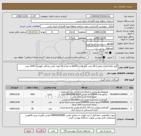 استعلام گیج خلاء( فشار منفی) 20 عدد- گیج فشار bar25 به تعداد 40 عدد- واشر مادگی کوپلینگ 1000 عدد
