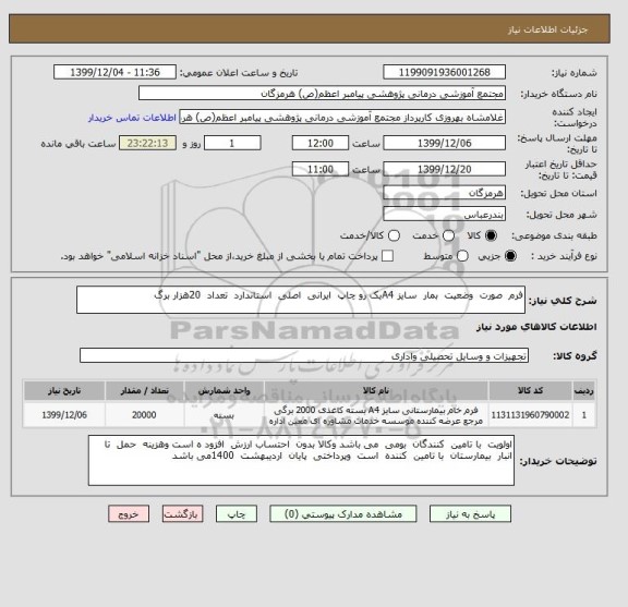 استعلام فرم  صورت  وضعیت  بمار  سایز A4یک رو چاپ  ایرانی  اصلی  استاندارد  تعداد  20هزار برگ  