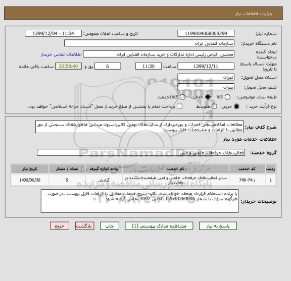 استعلام مطالعات امکان سنجی احداث و بهره برداری از سایت های بومی کالیبراسیون میدانی ماهواره های سنجش از دور مطابق با الزامات و مشخصات فایل پیوست