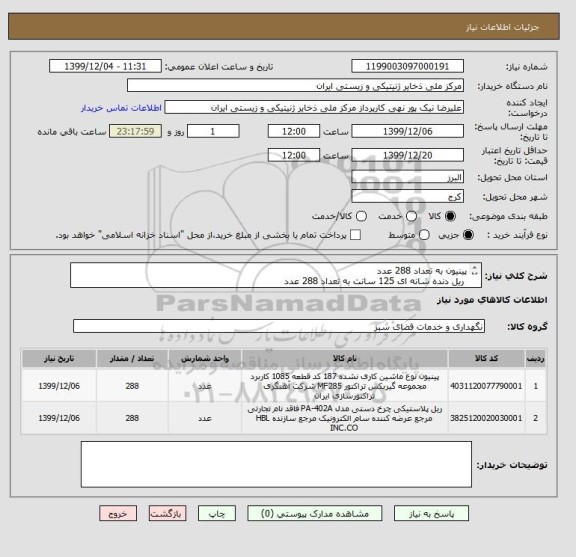 استعلام پینیون به تعداد 288 عدد
ریل دنده شانه ای 125 سانت به تعداد 288 عدد