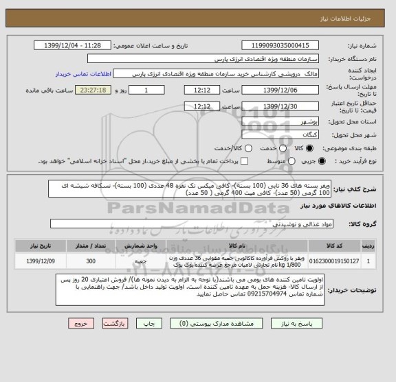 استعلام ویفر بسته های 36 تایی (100 بسته)- کافی میکس تک نفره 48 عددی (100 بسته)- نسکافه شیشه ای 100 گرمی (50 عدد)- کافی میت 400 گرمی ( 50 عدد)