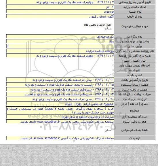خرید ( شامل: تهیه،  بارگیری، حمل، تخلیه و تحویل) کنتور آب پیستونی خشک و مولتی جت خشک خود را پس از ا