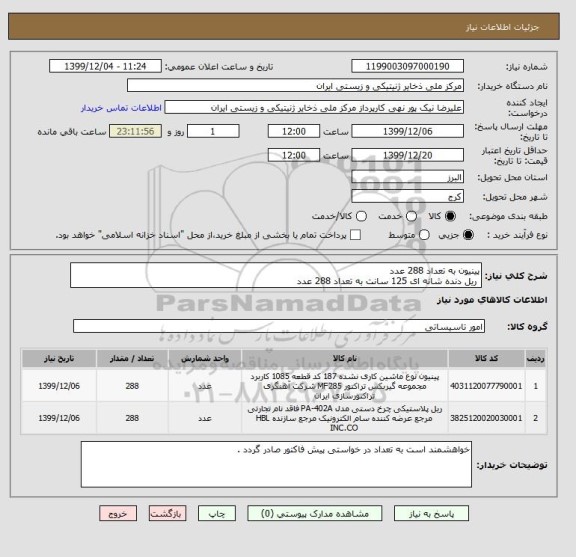 استعلام پینیون به تعداد 288 عدد
ریل دنده شانه ای 125 سانت به تعداد 288 عدد