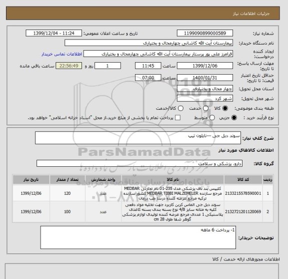استعلام سوند دبل جی ---نایلون تیپ