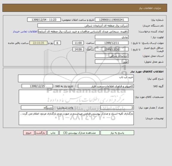 استعلام خرید لب تاب 