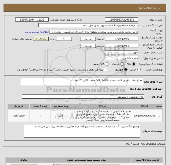 استعلام محلول ضد عفونی کننده دست (آتانول 70/.درصد گالن 20لیتری 