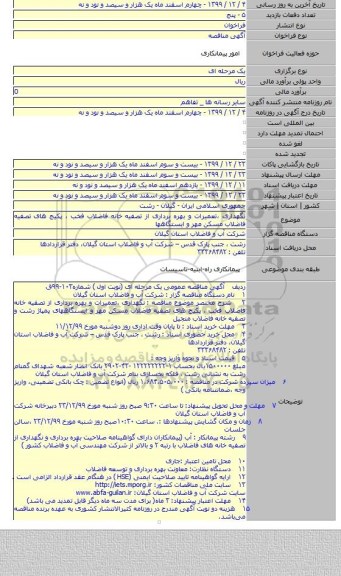 نگهداری ،تعمیرات و بهره برداری از تصفیه خانه فاضلاب فخب ، پکیج های تصفیه فاضلاب مسکن مهر و ایستگاهها