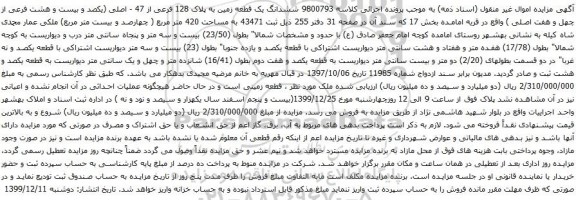آگهی مزایده ششدانگ یک قطعه زمین به پلاک 128 فرعی از 47 - اصلی