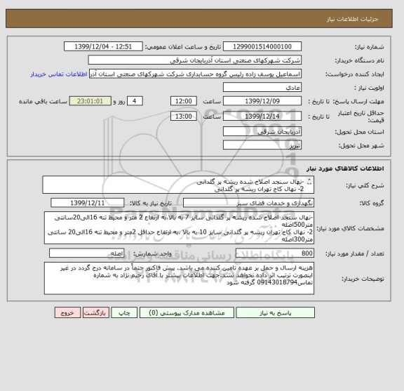 استعلام -نهال سنجد اصلاح شده ریشه پر گلدانی
2- نهال کاج تهران ریشه پر گلدانی