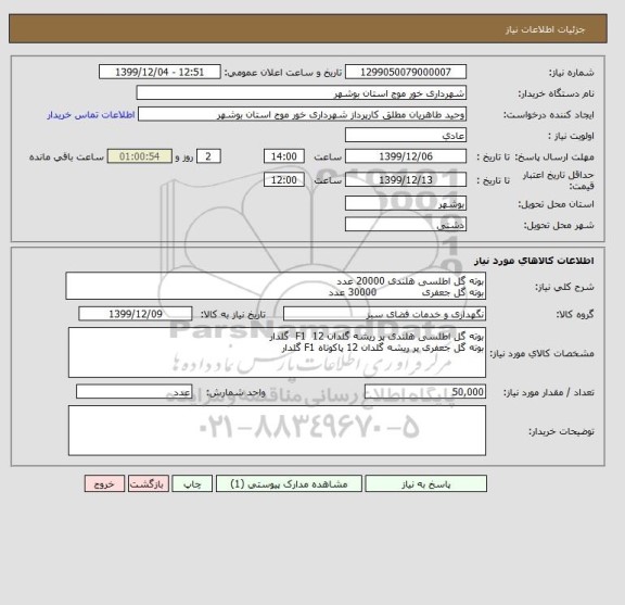 استعلام بوته گل اطلسی هلندی 20000 عدد
بوته گل جعفری              30000 عدد