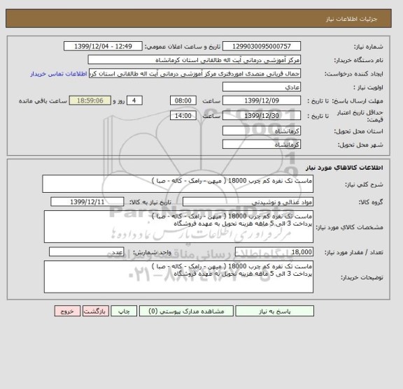 استعلام ماست تک نفره کم چرب 18000 ( میهن - رامک - کاله - صبا )