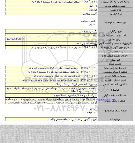 مناقصه عمومی حفاظت ٬ حراست و نگهبانی از تاسیسات و ساختمانهای اداری شرکت به شماره ۶۸-۹۹