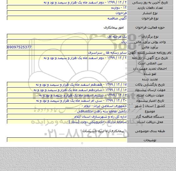 تکمیل تقاطع سه راهی ملکشاهی