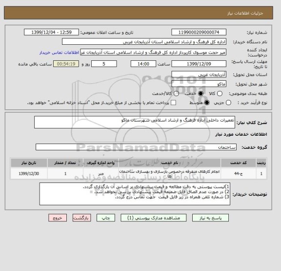 استعلام تعمیرات داخلی اداره فرهنگ و ارشاد اسلامی شهرستان ماکو