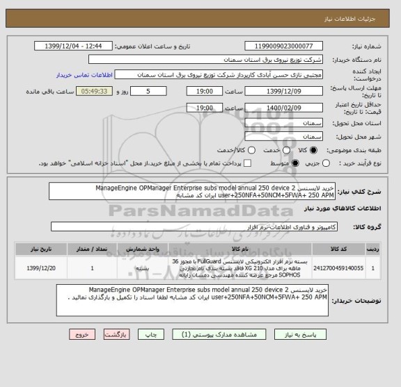استعلام خرید لایسنس ManageEngine OPManager Enterprise subs model annual 250 device 2 user+250NFA+50NCM+5FWA+ 250 APM ایران کد مشابه  