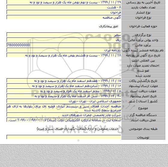 مناقصه احداث فضای سبز و سیستم آبیاری قطره ای برای بلوارها به  ازای هر مترمربع سطح کاشته شده