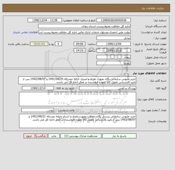 استعلام خرید ملبوس سازمانی یگان بصورت نقدی و اسناد خزانه دوساله 1401/06/21 و 1402/08/07 پس از تایید کارشناس تحویل کالا بعهده فروشنده در محل اداره کل می باشد.