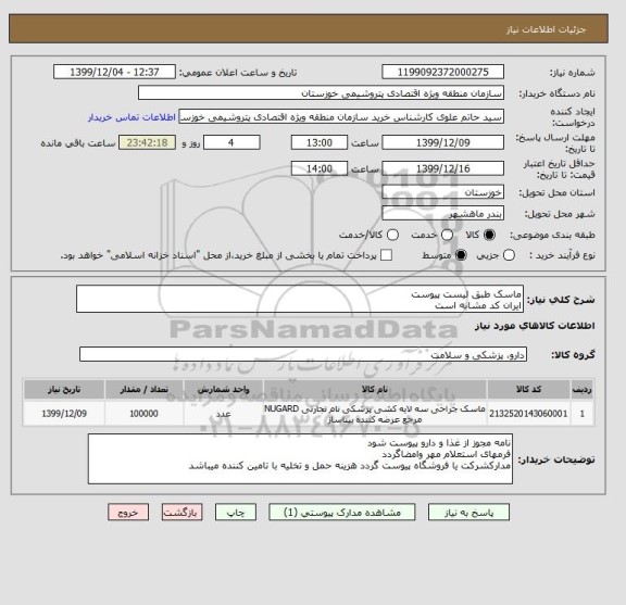 استعلام ماسک طبق لیست پیوست 
ایران کد مشابه است
