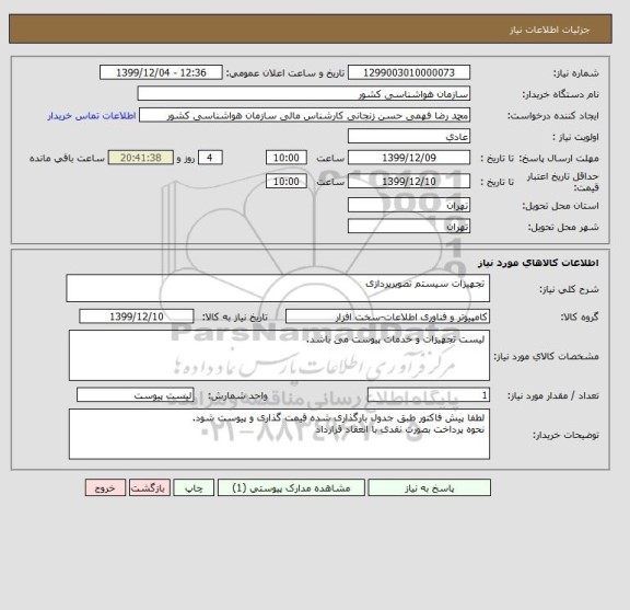 استعلام  تجهیزات سیستم تصویرپردازی