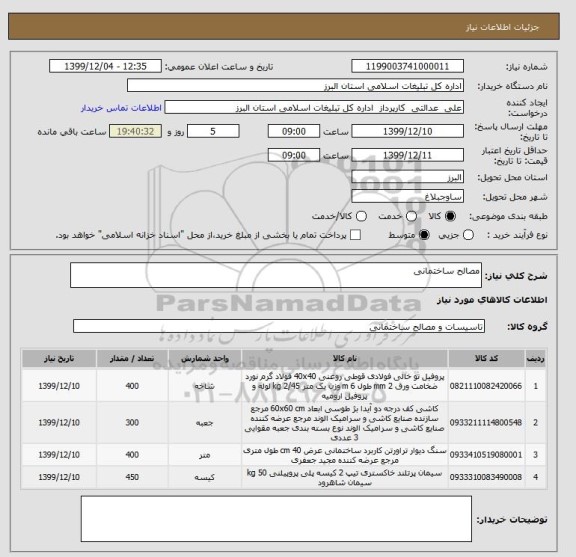 استعلام مصالح ساختمانی