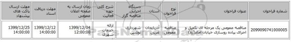 مناقصه عمومی یک مرحله ای تکمیل و اجرای پیاده روسازی خیابان امام(ره)