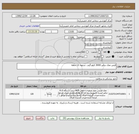 استعلام قرص نمک دیالیز 3000 کیلو گرم . تسویه 12 ماهه 