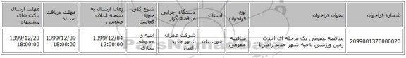 مناقصه عمومی یک مرحله ای احدث زمین ورزشی ناحیه   شهر جدید رامین1