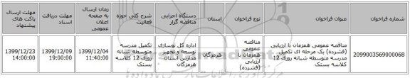 مناقصه عمومی همزمان با ارزیابی (فشرده) یک مرحله ای تکمیل مدرسه متوسطه شبانه روزی 12 کلاسه بستک