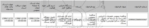 مناقصه عمومی همزمان با ارزیابی (فشرده) یک مرحله ای تکمیل خوابگاه شاکر(خوارزمی) کوخرد بستک