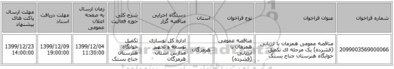 مناقصه عمومی همزمان با ارزیابی (فشرده) یک مرحله ای تکمیل خوابگاه هنرستان جناح بستک