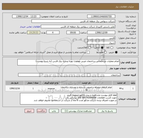 استعلام انجام عملیات ساختمانی ساختمان غربی معاونت بهره برداری برق فارس (به شرح پیوست)