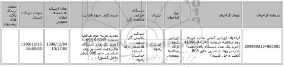 فراخوان ارزیابی کیفی تجدید مرتبه دوم مناقصه شماره 6345-9-41098 (خرید یک عدد دستگاه بالابرجهت نصب بر روی شاسی خاور 808 (تولید داخل کشور)