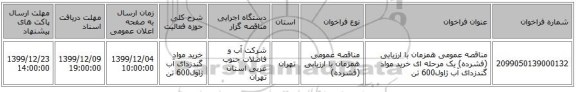 مناقصه عمومی همزمان با ارزیابی (فشرده) یک مرحله ای خرید مواد گندزدای آب ژاول600 تن