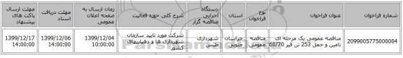 مناقصه عمومی یک مرحله ای تامین و حمل 253 تن قیر 60/70