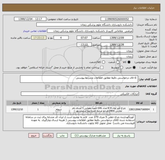 استعلام  کا لای درخواستی دقیقا مطابق اطلاعات وشرایط پیوستی 