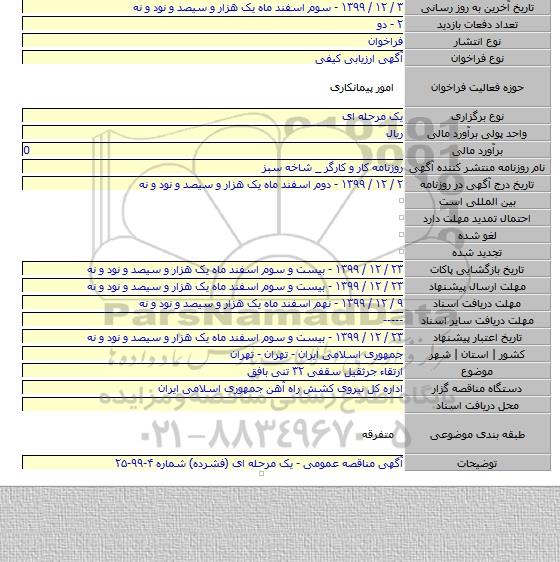 ارتقاء جرثقیل سقفی ۳۲ تنی بافق