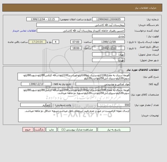 استعلام قورمه سبزی به مقدار100کیلو-سبزی پلو100کیلو-لوبیاسبز100کیلو-ساقه کرفس80کیلو-شوید80کیلو-سوپ20کیلو-سبزی آش50کیلو-ذرت20کیلو